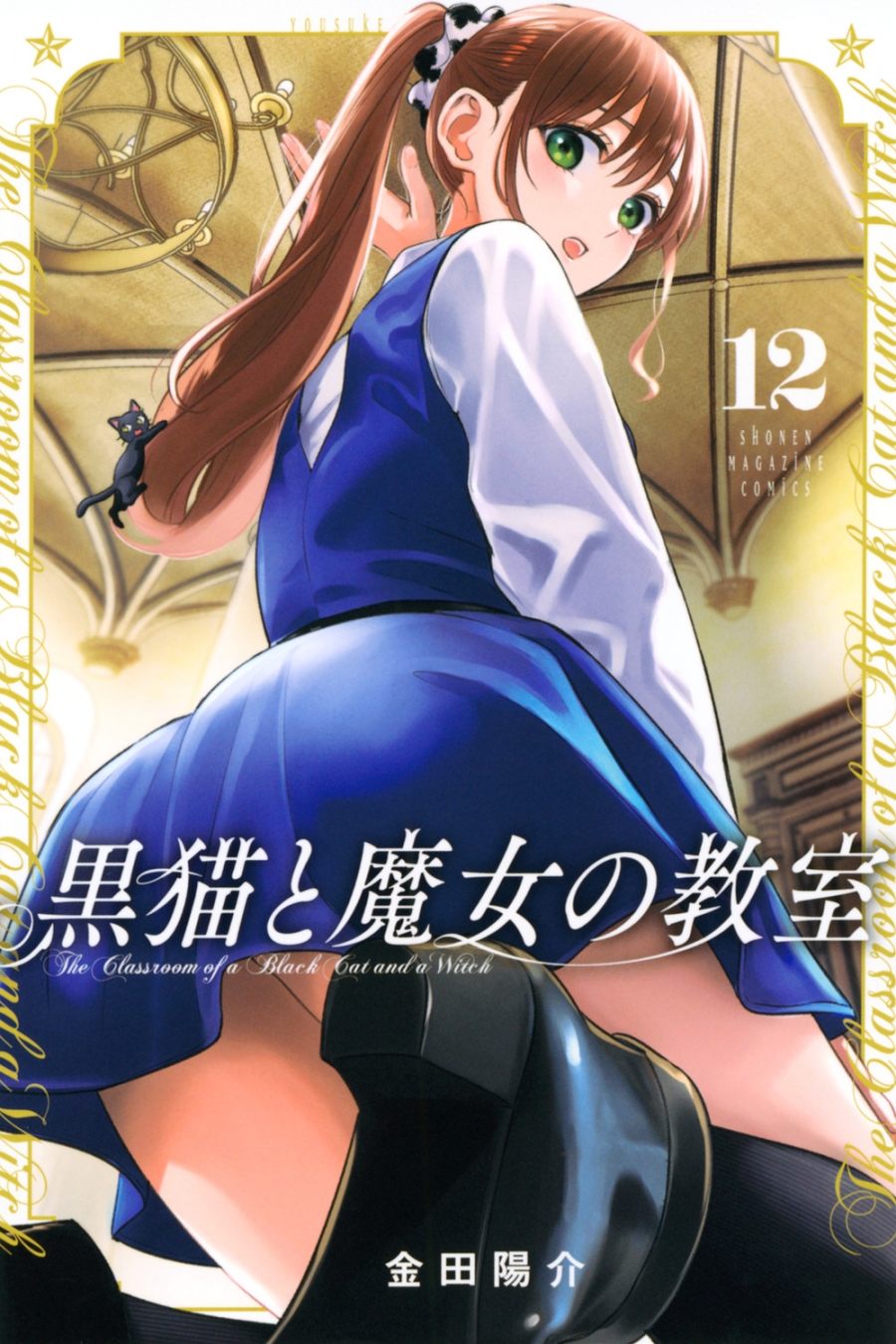 【コミック】黒猫と魔女の教室(12)