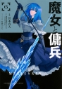 【コミック】魔女と傭兵(6)の画像