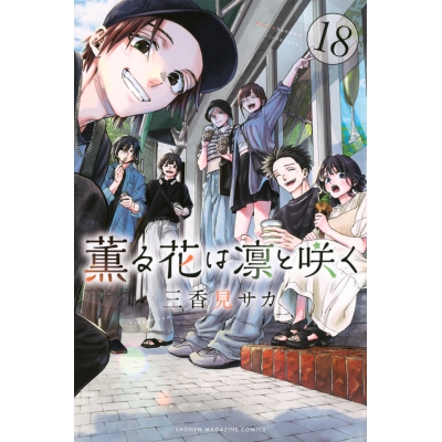 【コミック】薫る花は凛と咲く(18)