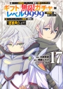 【コミック】信じていた仲間達にダンジョン奥地で殺されかけたがギフト『無限ガチャ』でレベル9999の仲間達を手に入れて元パーティーメンバーと世界に復讐&『ざまぁ!』します!(17)の画像