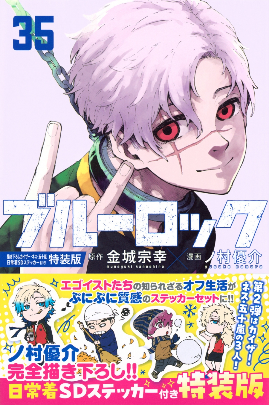 【コミック】ブルーロック(35) 描き下ろしカイザー・ネス・五十嵐日常着SDステッカー付き特装版