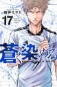 【コミック】蒼く染めろ(17)の画像