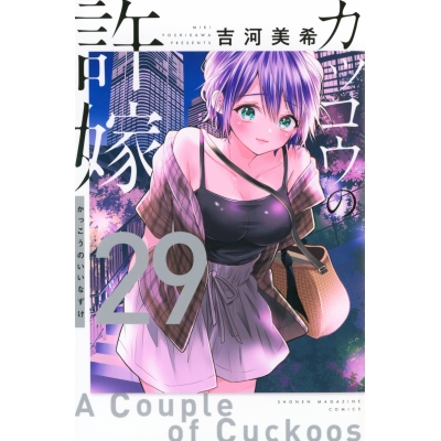 【コミック】カッコウの許嫁(29)