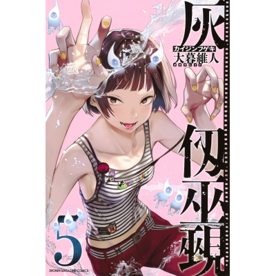 【コミック】灰仭巫覡(5)