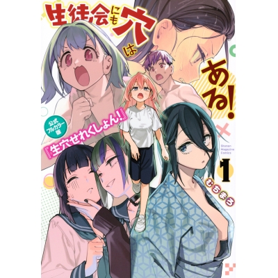 【コミック】生徒会にも穴はある! 公式フルカラー版『生穴せれくしょん!』(1)