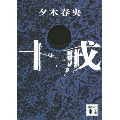 【小説】十戒