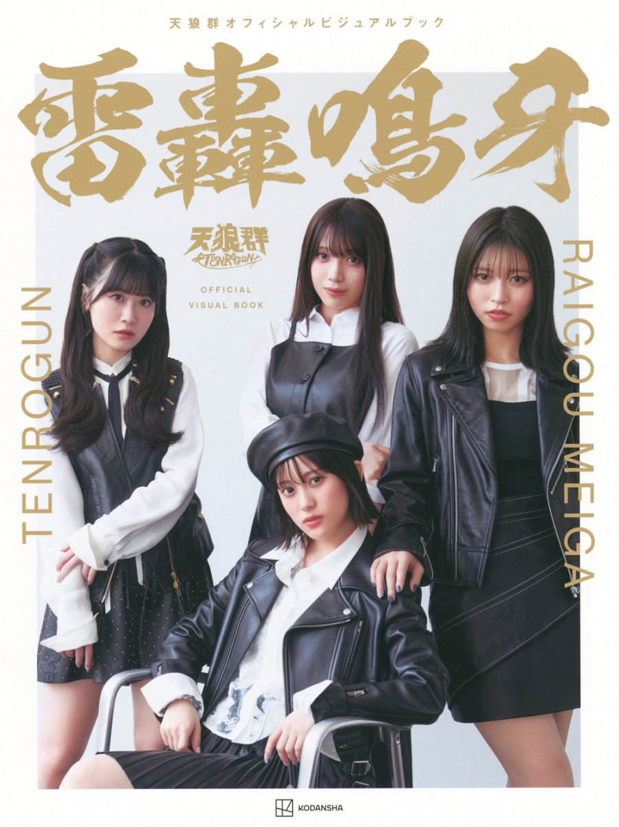 【ビジュアルファンブック】天狼群オフィシャルビジュアルブック 雷轟鳴牙