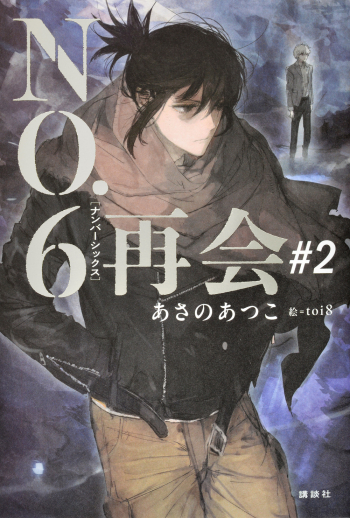 小説】NO.6〔ナンバーシックス〕再会#2 | アニメイト