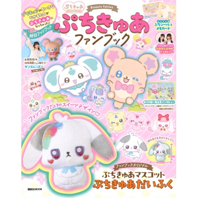 【ムック】ぷちきゅあファンブック
