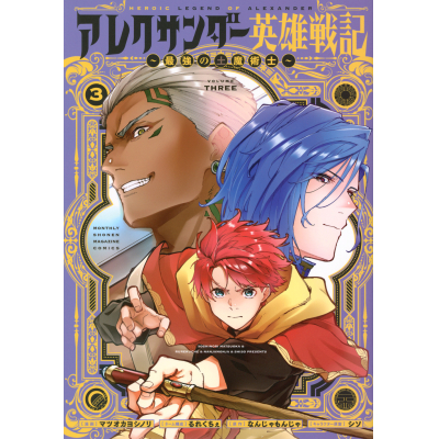 【コミック】アレクサンダー英雄戦記~最強の土魔術士~(3)