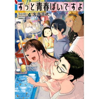 【コミック】ずっと青春ぽいですよ(4)