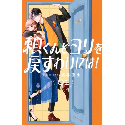 【コミック】頼くんとヨリを戻すわけには!(1)