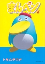 【コミック】まんペン(2)の画像