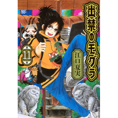 【コミック】出禁のモグラ(11) 通常版