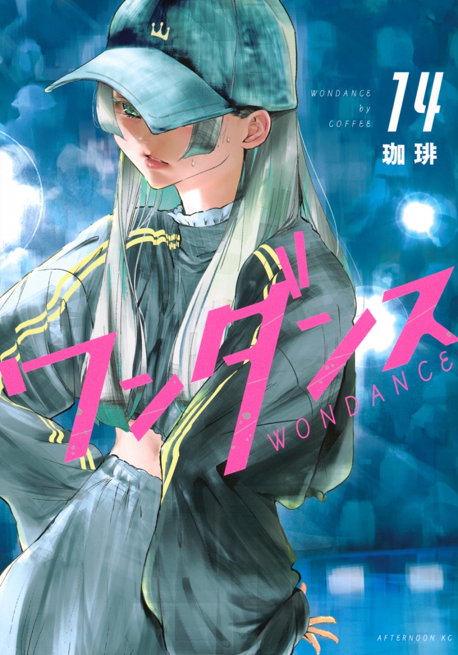 【コミック】ワンダンス(14)