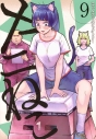【コミック】ヤニねこ(9)の画像