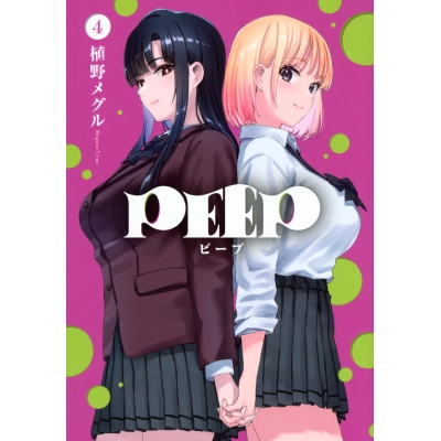 【コミック】PEEP(4)
