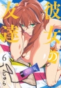 【コミック】彼女の友達(6)の画像