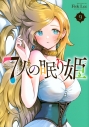 【コミック】7人の眠り姫(9)の画像