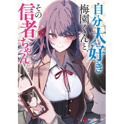 【小説】自分大好き梅園くんと、その信者ちゃん。