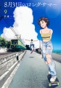 【コミック】8月31日のロングサマー(9)の画像