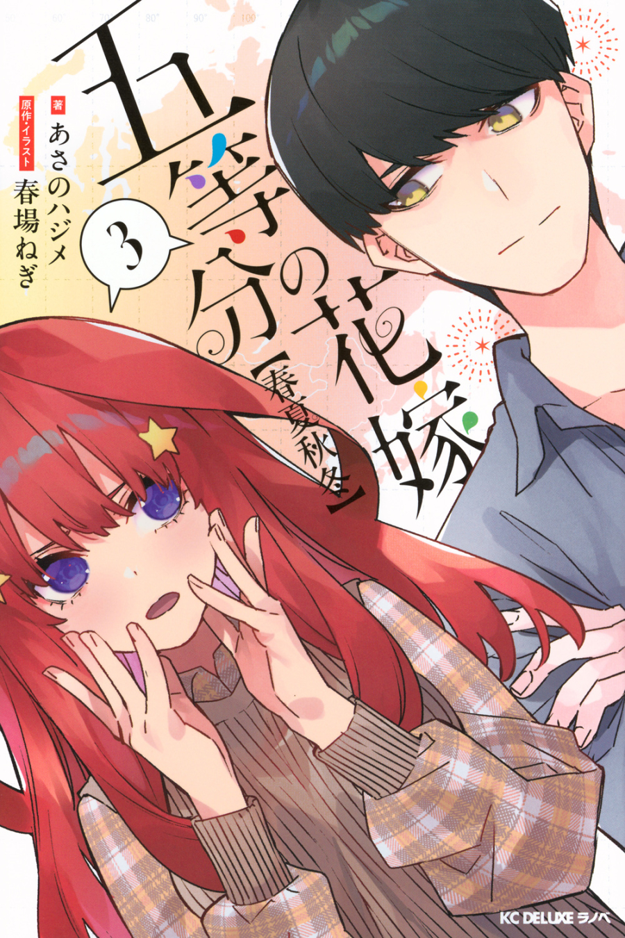【小説】五等分の花嫁【春夏秋冬】(3)