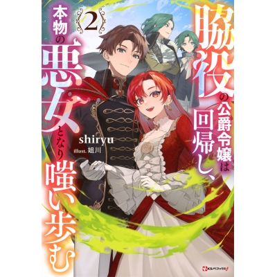 【小説】脇役の公爵令嬢は回帰し、本物の悪女となり嗤い歩む(2)