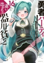 【コミック】勇者パーティを追い出された器用貧乏 ~パーティ事情で付与術士をやっていた剣士、万能へと至る~(16)の画像