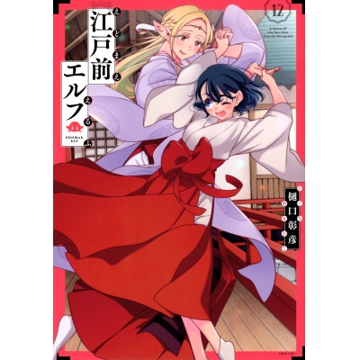 【コミック】江戸前エルフ(12)