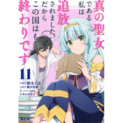 【コミック】真の聖女である私は追放されました。だからこの国はもう終わりです(11)