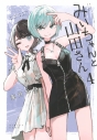 【コミック】みいちゃんと山田さん(4)の画像