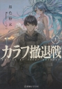 【小説】カラフ撤退戦(上)の画像