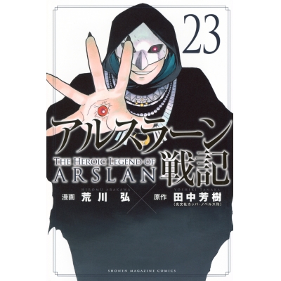 【コミック】アルスラーン戦記(23) 通常版