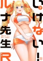【コミック】いけない!ルナ先生R(7)の画像