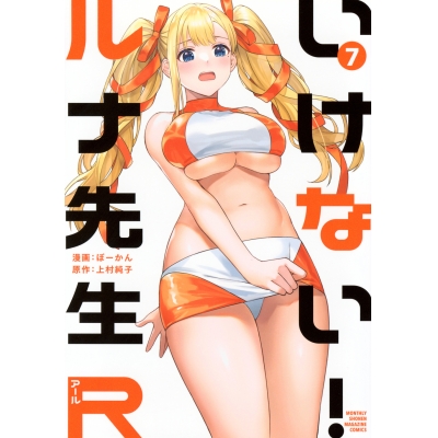 【コミック】いけない!ルナ先生R(7)
