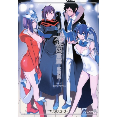 【コミック】夜桜四重奏 ー客演集ー