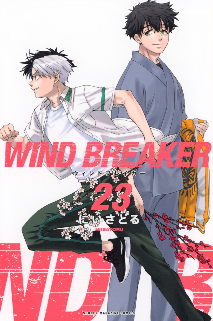 【コミック】WIND BREAKER(23)