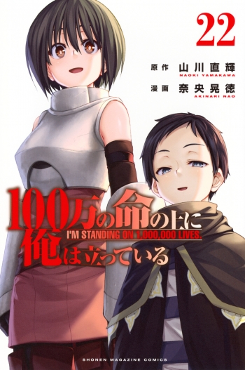 コミック】100万の命の上に俺は立っている(22) | アニメイト