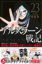 【コミック】アルスラーン戦記(23) ミニクリアファイル付き特装版の画像