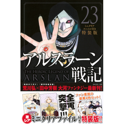 【コミック】アルスラーン戦記(23) ミニクリアファイル付き特装版