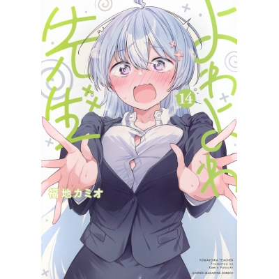 【コミック】よわよわ先生(14)