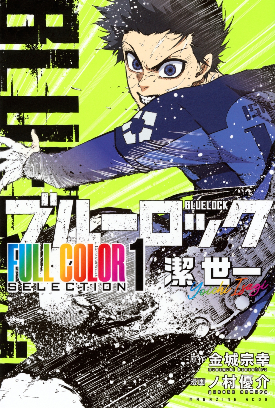 【コミック】ブルーロック FULL COLOR SELECTION(1) 潔 世一