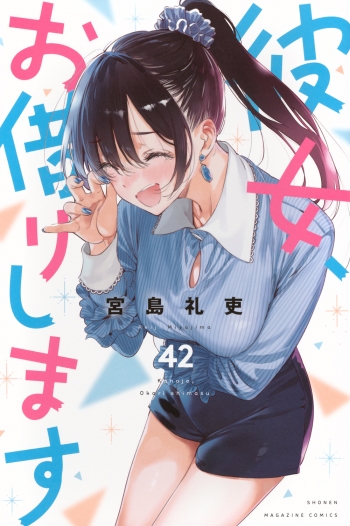 コミック】彼女、お借りします(42) | アニメイト