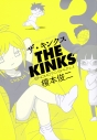 【コミック】ザ・キンクス(3)の画像