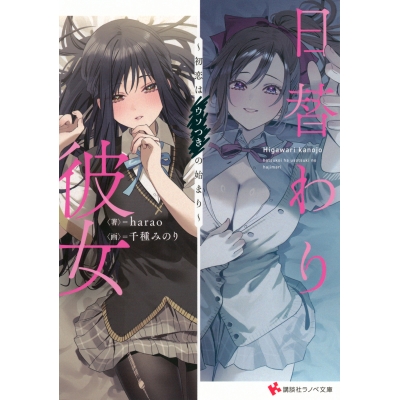 【小説】日替わり彼女 ~初恋はウソつきの始まり~