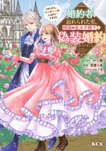 コミック】婚約者に忘れられた私、隣国の皇太子殿下と偽装婚約すること 