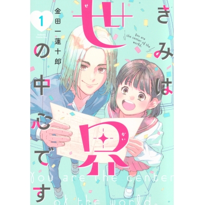 【コミック】きみは世界の中心です(1)