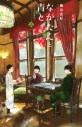 【コミック】ながたんと青と-いちかの料理帖-(14)の画像