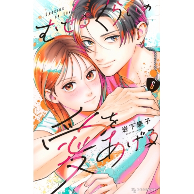 【コミック】むせるくらいの愛をあげる(6)