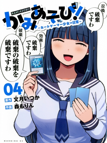 コミック】かみあそび!～カードゲーマー少女の日常～(4) | アニメイト